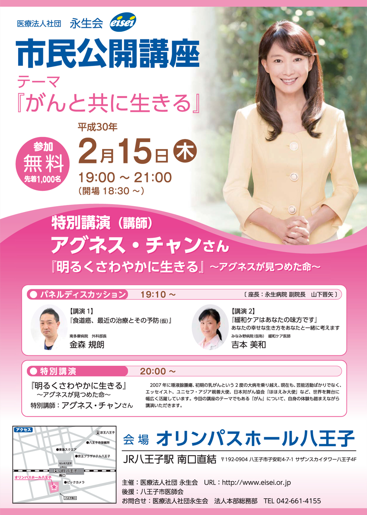 市民公開講座　テーマ「がんと共に生きる」平成30年2月15日木　19:00から21:00まで開場18:30 特別講演アグネス・チャンさん