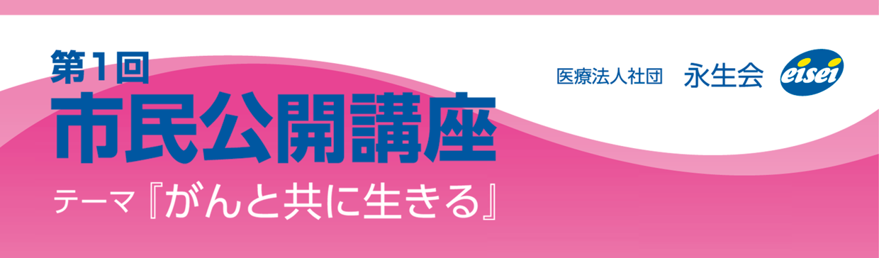 市民公開講座 テーマ「がんと共に生きる」