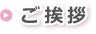 ご挨拶