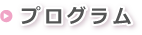 プログラム