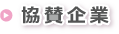 協賛企業
